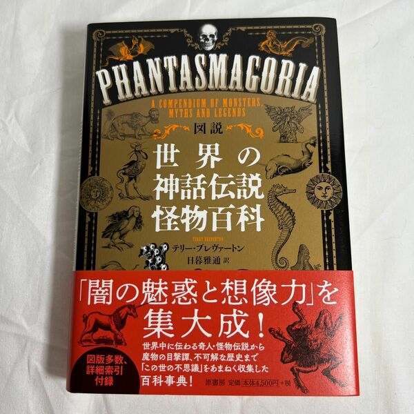 図説世界の神話伝説怪物百科 テリー・ブレヴァートン／著　日暮雅通／訳