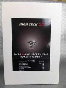 ★☆★クリスタルプロセス　ハイテクX18500・ダイヤモンドコート　ダブルコーティングセット N10070　全国送料一律520円★☆★