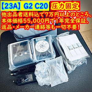 ★768台目[23A]最安値【新品 正規 匿名送料無料 日本語ガイドブック 1年保証】BMC G2 E-20★圧力固定CPAP マスク付 無呼吸症候群 いびき