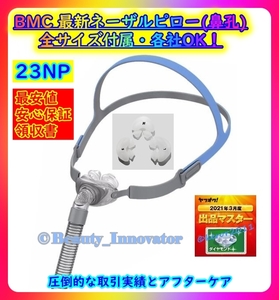 140点目[23NP] 最安値 半年保証 迅速発送 ★BMC CPAP ネーザルピロー マスク 全サイズ入り 全メーカーOK★Philips 帝人 RESMED 互換 いびき