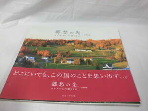 郷愁の光　カナダからの贈りもの　吉村和敏　ピエ・ブックス　2004年初版第1刷◆ゆうパケット　6*7