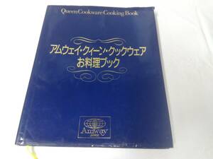 アムウェイ　クイーンクックウェア☆お料理ブック