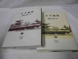 古寺遍歴―法文化の深層を尋ねて　池田政章:著　2001年初版第1刷　信山社2186◆ゆうパケット　7*1