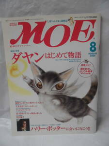 月刊MOE モエ 2004年8月　特集:ダヤンはじめて物語　とじこみ絵本16P「ダヤンと銀の道」有◆ ゆうメール可　JB2