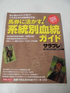 馬券に活かす！系統別血統ガイド　サラブレ責任編集　エンターブレインムック　2010年発行◆ゆうメール可　JB1