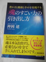 豊さと健康と幸せを実現する魂のすごい力の引き出し方　サイキック・ヒーラー上岡建　H28年6刷◆ゆうパケット　7*1_画像1