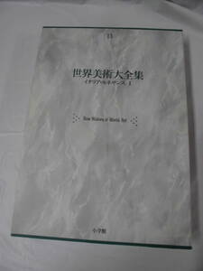 世界美術大全集11 イタリア・ルネサンス1　1992年初版第1刷　月報有◆6*6