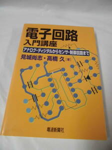 電子回路入門講座　アナログ・ディジタルからセンセ・制御回路まで　見城尚志・高橋久:著　2006年5刷◆ゆうパケット 7*1