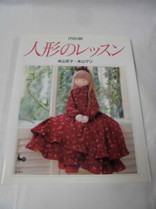 ONDORI　米山京子・米山マリ　人形のレッスン　雄鶏社　1999年発行　濡れ有◆ゆうメール可　手芸-754