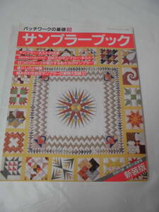 パッチワークの基礎3　サンプラーブック　付録:実物大図案集有　鎌倉書房　H元年2刷◆ゆうパケット　JB2