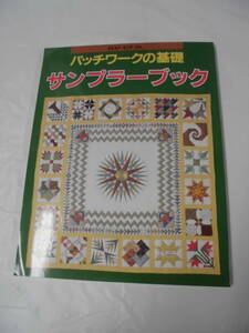 パッチワークの基礎　サンプラーブック　付録:応用のきくサンプラー集実物大キルティング図案集有 S63年◆ゆうパケット　JB2