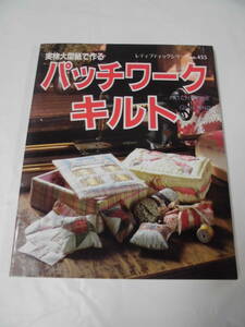 パッチワークキルト　実物大型紙で作る　レディブティックシリーズ no.455　1990年第6刷　ブティック社◆ゆうメール可 手芸-764