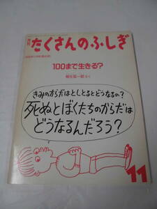 月刊たくさんのふしぎ　100まで生きる？　柳生玄一郎:作　1988年11月44号◆ ゆうメール可 6*7-271