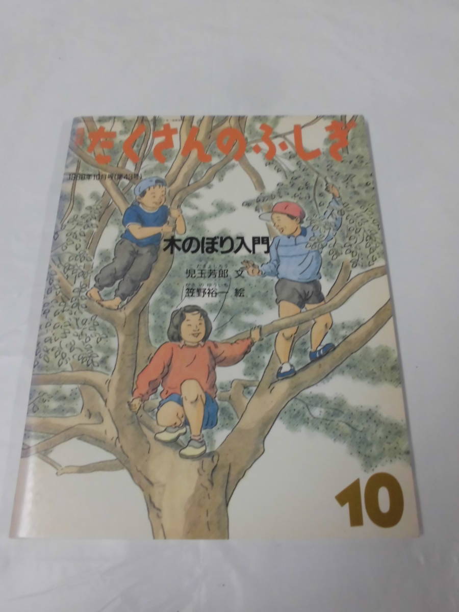 2023年最新】Yahoo!オークション -たくさんのふしぎ(本、雑誌)の中古品