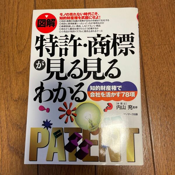 図解特許・商標が見る見るわかる　知的財産権で会社を活かす７８項 内山充／監修