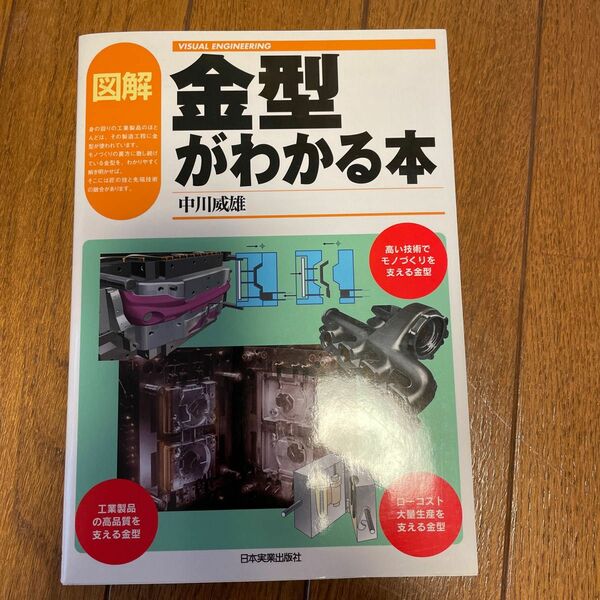 図解金型がわかる本　モノづくりの魅力と奥深さが見えてくる （ＶＩＳＵＡＬ　ＥＮＧＩＮＥＥＲＩＮＧ） 中川威雄／著