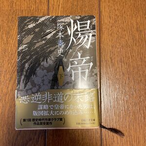 煬帝　下 （日経文芸文庫　つ１－２） 塚本青史／著