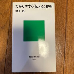 わかりやすく〈伝える〉技術 （講談社現代新書　２００３） 池上彰／著