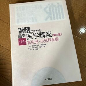 看護のための最新医学講座　第１４巻 （看護のための最新医学講座　　１４　第２版） （第２版） 日野原重明／監修　井村裕夫／監修