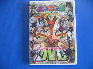 DVD■特価処分■視聴確認済■甲虫王者 ムシキング パーフェクトガイド 2005+ ストーリー&バトル■No.2361