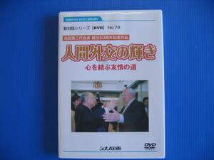 DVD■特価処分■視聴確認済■池田第三代会長 就任５０周年記念作品 人間外交の輝き /心を結ぶ友情の道 (シナノ企画)■No.3131