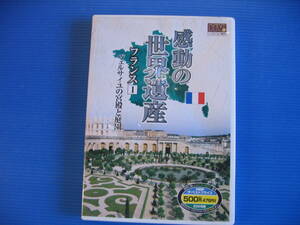 DVD■特価処分■視聴確認済■感動の世界遺産 フランス 1 /ヴェルサイユの宮殿と庭園■No.3145