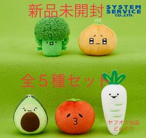 FANS 自我が芽生えた野菜 マスコットキーチェーン ブロッコリー たまねぎ アボカド トマト 大根 全5種セット 新品未開封 非売品 激レア