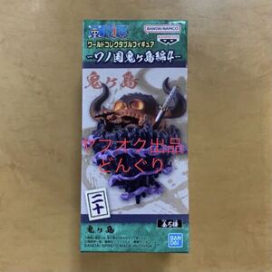 在庫2 ワンピース ワールドコレクタブルフィギュア ワノ国鬼ヶ島編4 鬼ヶ島 新品未開封 ワーコレ フィギュア バンプレスト BANDAI 激レア