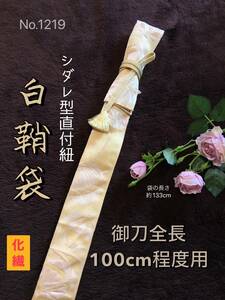 No.1219《白鞘袋》化繊帯から手作り　垂れ型紐　袋の長さ約133cm (御刀全長100cm程度用) 手毬連柄　 幅は細身仕立て　＃日本刀袋　模造刀　