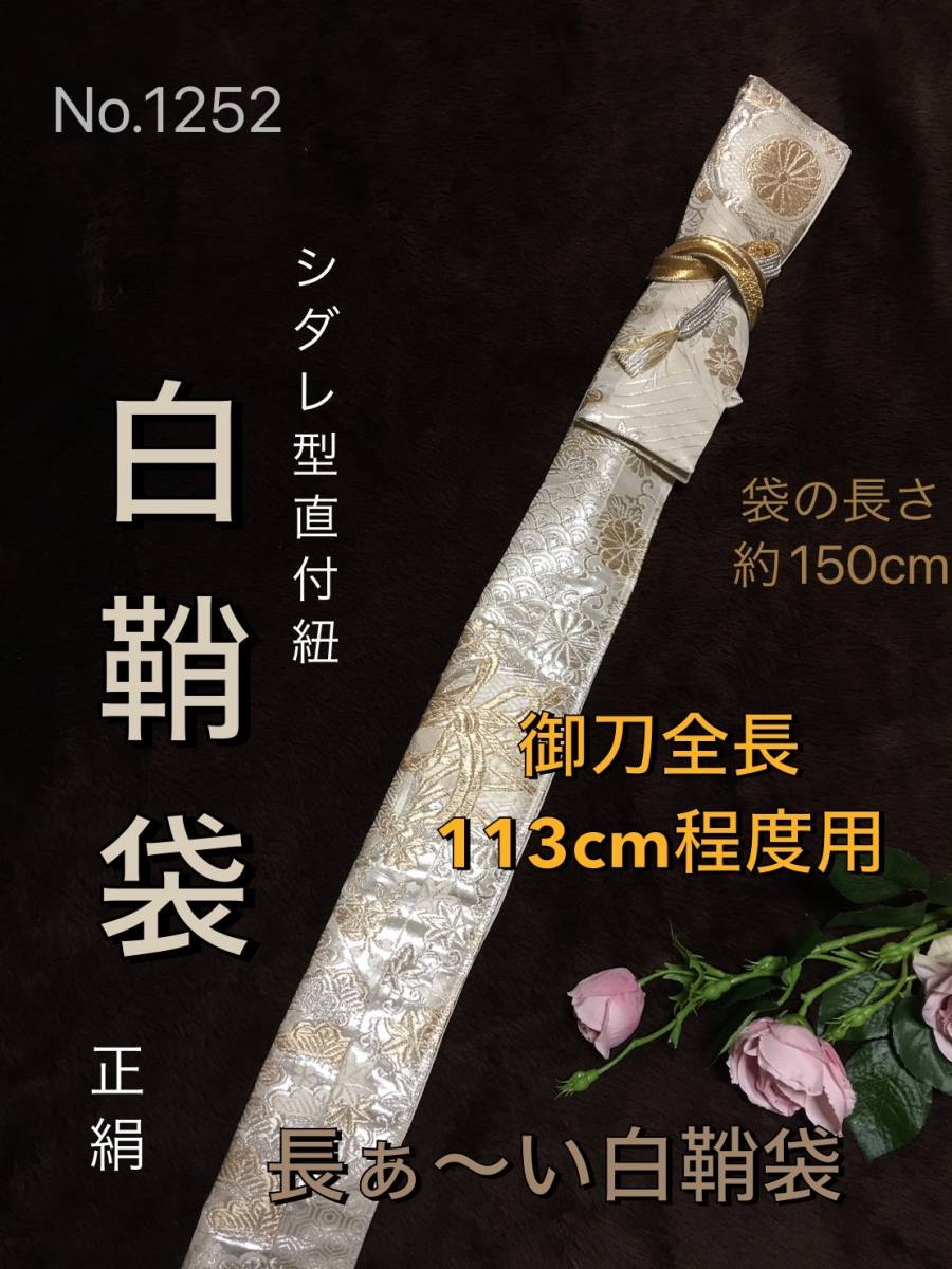 No 1048《大太刀袋》正絹本金箔帯から手作り 拵袋 袋の長さ約151cm (御