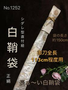 No.1252《長い白鞘袋》正絹中古帯から手作り　垂れ型紐　袋の長さ約150cm (御刀全長113cm程度用) オフホワイト地鼓柄　#日本刀用袋　