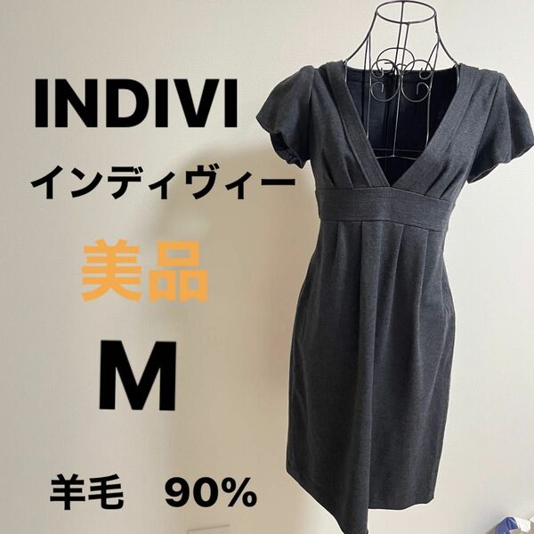 おしゃれ上級者！【美品】インディヴィー INDIVIワンピース　羊毛90% あったかい　綺麗めワンピース　軽い