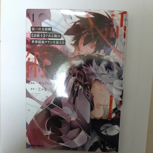 最凶の支援職〈話術士〉である俺は世界最強クランを従える　１ （ガルドコミックス） やもりちゃん／漫画　じゃき／原作