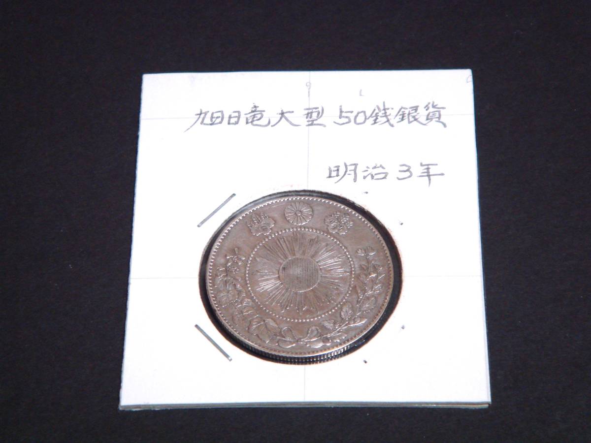 年最新Yahoo!オークション  明治 銭銀貨の中古品・新品・未