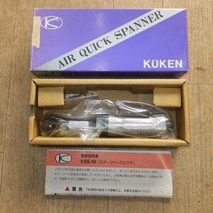 未使用★空研 KUKEN エアークイックスパナ AIR QUICK SPANNER KSS-10★