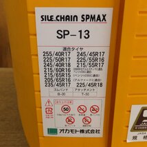 [送料無料]未使用★オカモト omamoto サイルチェーン SILE CHAIN SPMAX SP-13★_画像9