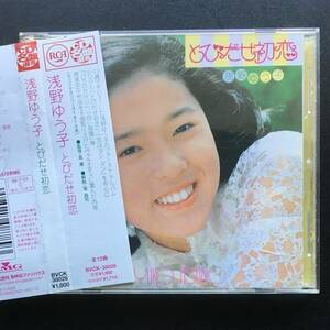 《アイドル＊CD》浅野ゆう子『とびだせ初恋』～筒美京平/恋はダン・ダン/和モノ/浅野裕子/浅野ゆうこ/嗚呼アイドル