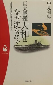 『巨大戦艦大和はなぜ沈んだのか 大和撃沈に潜む戦略なき日本の弱点』中見利男著/日本文芸社刊パンドラ新書030[初版第一刷/定価838円+税]