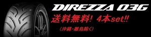 送料無料!ダンロップ ディレッツァ03G （コンパウンド Ｈ１） 225/40R18 92Y XL 4本セット