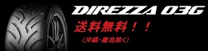 送料無料! 新品!DUNLOP（ダンロップ） DIREZZA（ディレッツァ） ０３G（コンパウンド Ｓ５） 255/40R18 95W