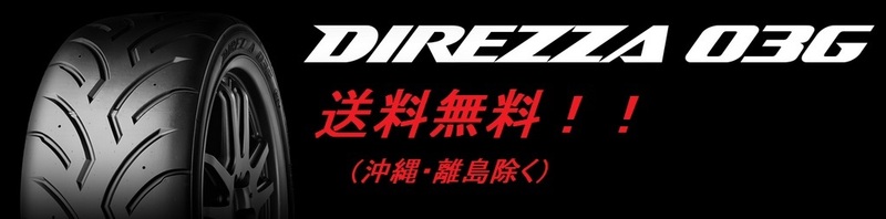 送料無料! 新品!DUNLOP（ダンロップ） DIREZZA（ディレッツァ） ０３G（コンパウンド Ｓ５） 185/55R14 79V