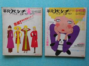 [30] 平凡パンチ女性版 臨時増刊 まとめて2冊 1969年12月24日号(3号)・1970年2月20日号(4号) AB判『アンアン』の創刊準備号的な雑誌