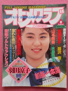 [32] オトメクラブ 乙女倶楽部 1990年8月号