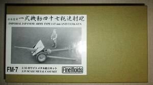 ファインモールド 1/35 日本陸軍 一式機動四十七粍速射砲 メタル組立キット FM-7