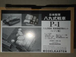 モデルカステン 1/35 P-1 八九式戦車 尾体搭載荷物セット