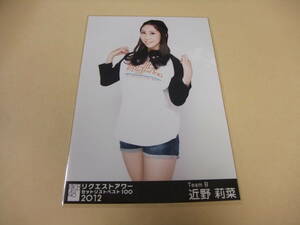 AKB48 生写真 近野莉菜　① 2012 リクエストアワー チームB まとめて取引 同梱発送可能
