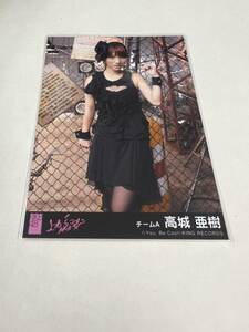 AKB48 生写真 高城亜樹 上からマリコ 劇場盤 チームA まとめて取引 同梱発送可能