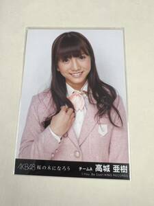 AKB48 生写真 高城亜樹 桜の木になろう 劇場盤 チームA　まとめて取引 同梱発送可能
