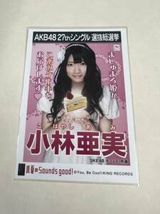 AKB48 生写真 真夏のSounds good！ 小林亜実 SKE48 チームE 27thシングル 選抜総選挙 まとめて取引 同梱発送可能