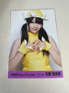 AKB48 生写真 佐藤亜美菜 ③ Theater 2010.August チームB まとめて取引 同梱発送可能